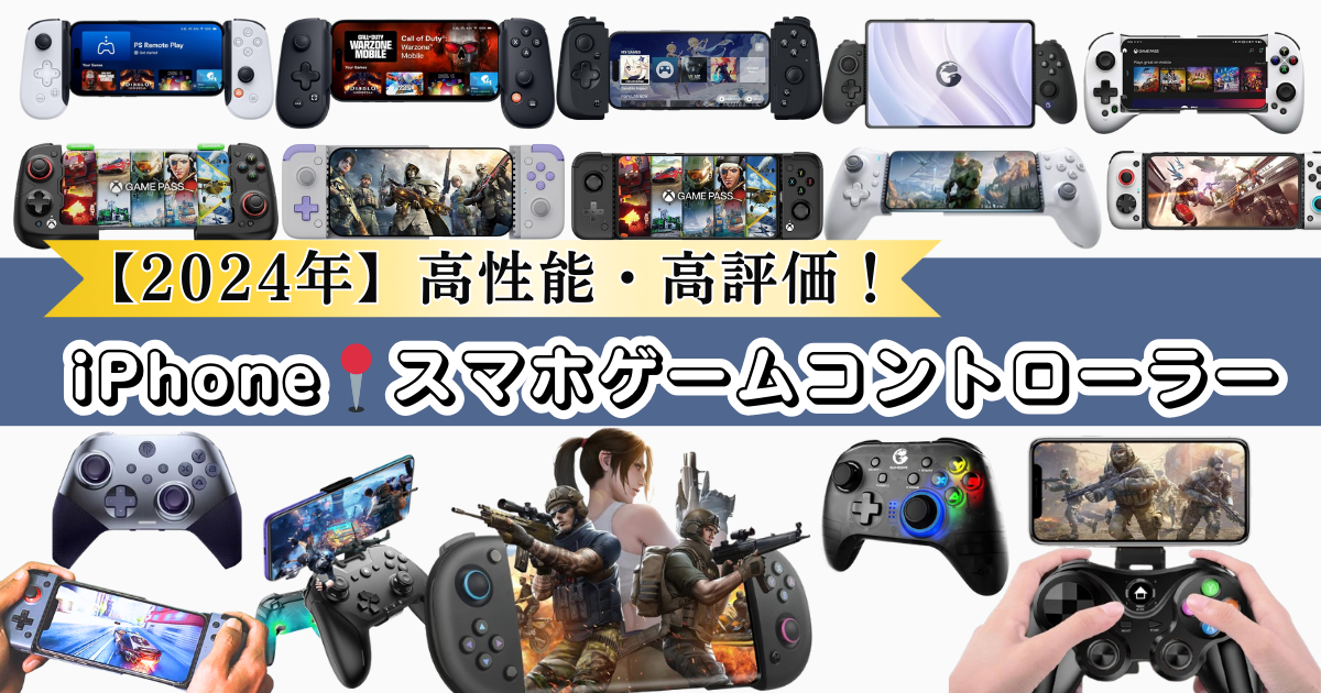 【2024年】iPhone📍スマホゲームコントローラー🎮高性能・高評価！